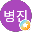 고병진