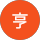 月田亨