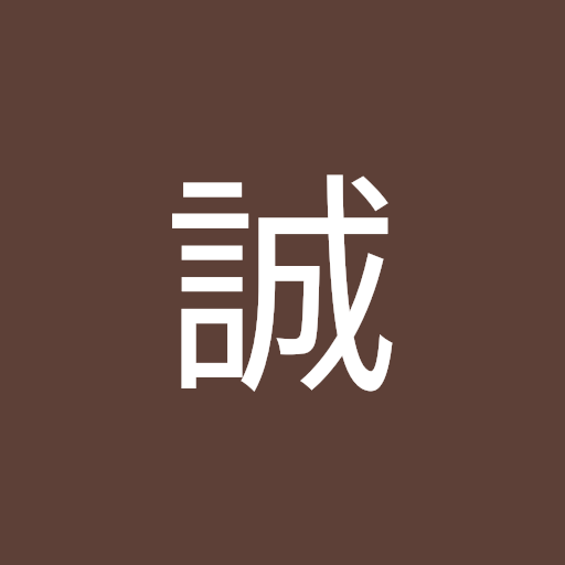 山東 誠