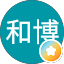 關和博
