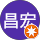 南昌宏