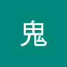 獄鬼