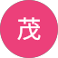 小澤茂