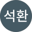 최석환