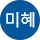 김미혜