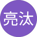 外間亮汰
