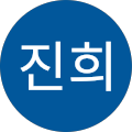 전진희