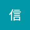 作家相片: 信 電