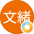 東文緒