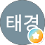 김태경