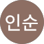 홍인순