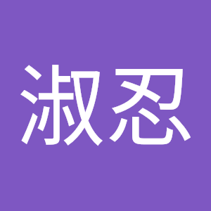 蔡淑忍