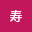 松寿