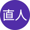 須賀直人
