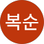 김복순