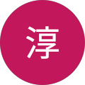河野淳