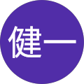 登立健一
