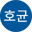 오호균