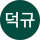 최덕규