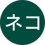 タヌネコ