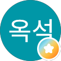 양옥석