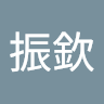 翁振欽