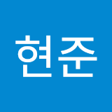 최현준