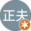 後長正夫
