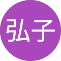小吉川弘子
