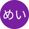 めい
