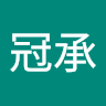 林冠承