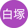 白塚由里子