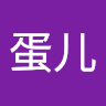 狗蛋儿