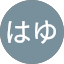 はゆ