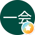 一期一会