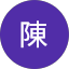柏瑋陳
