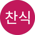 이찬식