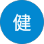 支倉健
