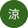 涼