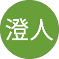 亀井澄人