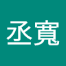 吳丞寬 0