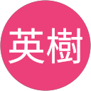 白石英樹
