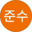 하준수