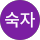 이숙자
