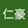 王仁豪