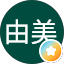 若由美