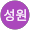 김성원