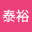 箕輪泰裕