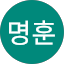 차명훈