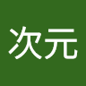 高次元